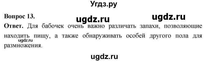 ГДЗ (Решебник) по биологии 8 класс Суматохин С.В. / часть 1 / §40 / объясните / 13