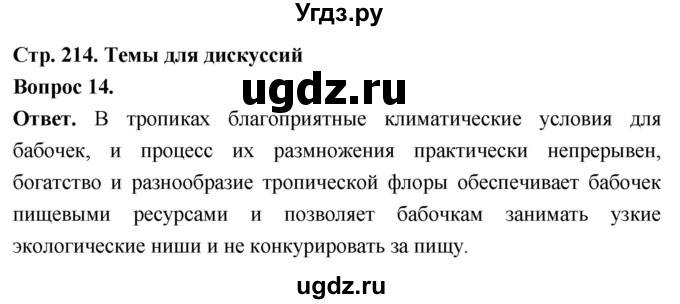 ГДЗ (Решебник) по биологии 8 класс Суматохин С.В. / часть 1 / §40 / темы для дискуссий / 14