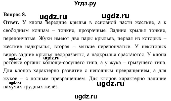 ГДЗ (Решебник) по биологии 8 класс Суматохин С.В. / часть 1 / §41 / задание / 8