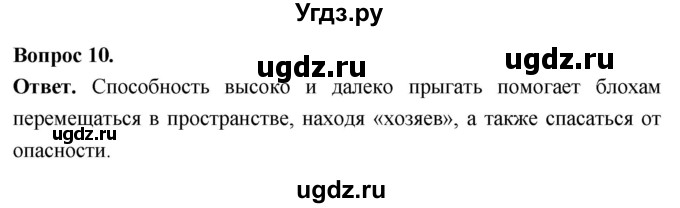 ГДЗ (Решебник) по биологии 8 класс Суматохин С.В. / часть 1 / §42 / задание / 10