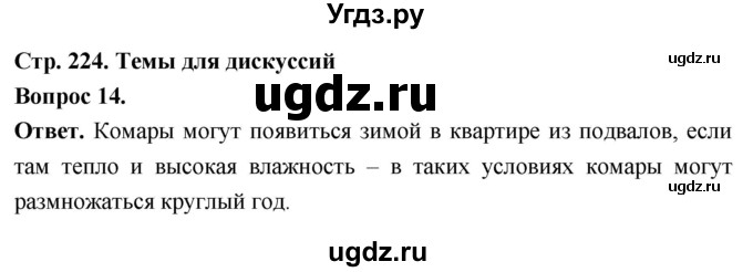 ГДЗ (Решебник) по биологии 8 класс Суматохин С.В. / часть 1 / §42 / темы для дискуссий / 14