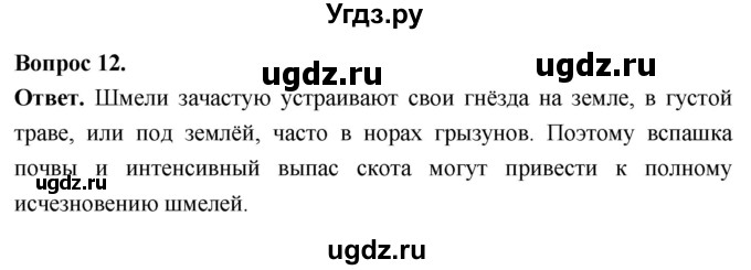 ГДЗ (Решебник) по биологии 8 класс Суматохин С.В. / часть 1 / §43 / объясните / 12