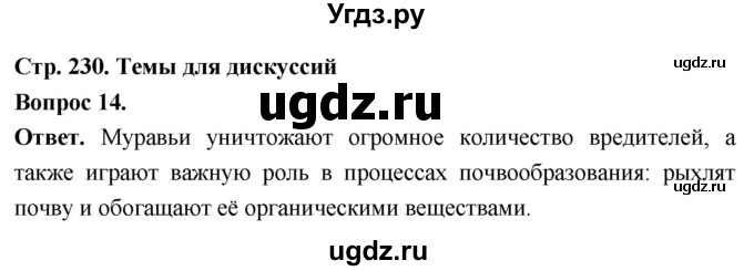 ГДЗ (Решебник) по биологии 8 класс Суматохин С.В. / часть 1 / §43 / темы для дискуссий / 14