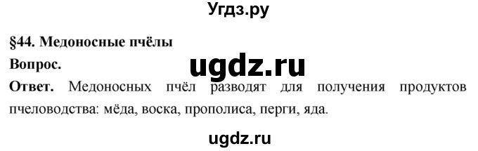 ГДЗ (Решебник) по биологии 8 класс Суматохин С.В. / часть 1 / §44 / вопрос в начале / 1
