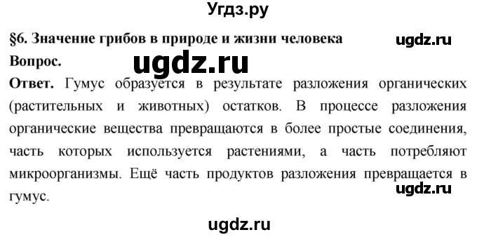 ГДЗ (Решебник) по биологии 8 класс Суматохин С.В. / часть 1 / §6 / вопрос в начале / 1