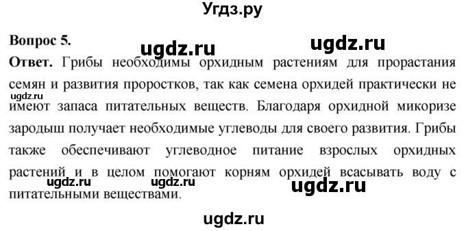 ГДЗ (Решебник) по биологии 8 класс Суматохин С.В. / часть 1 / §6 / вопрос / 5
