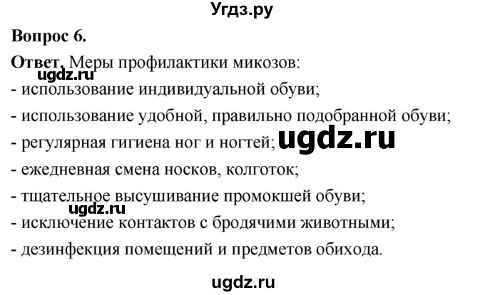 ГДЗ (Решебник) по биологии 8 класс Суматохин С.В. / часть 1 / §6 / вопрос / 6