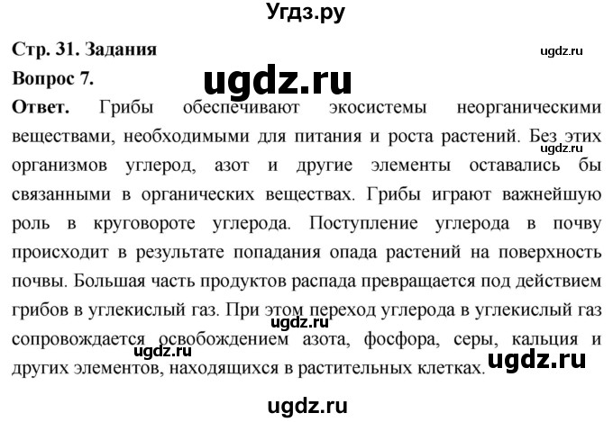 ГДЗ (Решебник) по биологии 8 класс Суматохин С.В. / часть 1 / §6 / задание / 7