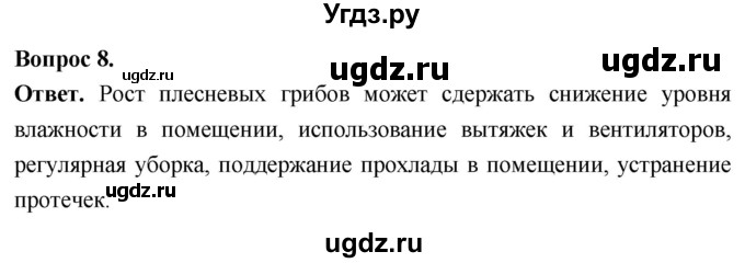 ГДЗ (Решебник) по биологии 8 класс Суматохин С.В. / часть 1 / §6 / задание / 8