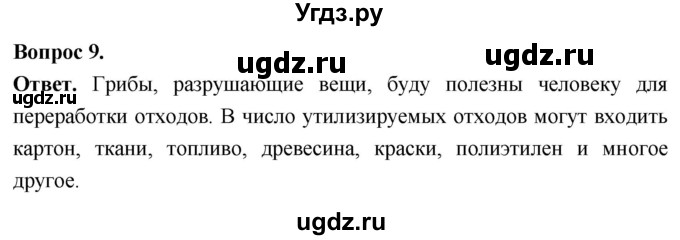 ГДЗ (Решебник) по биологии 8 класс Суматохин С.В. / часть 1 / §6 / задание / 9
