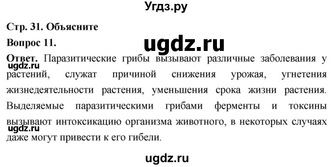 ГДЗ (Решебник) по биологии 8 класс Суматохин С.В. / часть 1 / §6 / объясните / 11