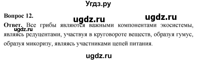 ГДЗ (Решебник) по биологии 8 класс Суматохин С.В. / часть 1 / §6 / объясните / 12