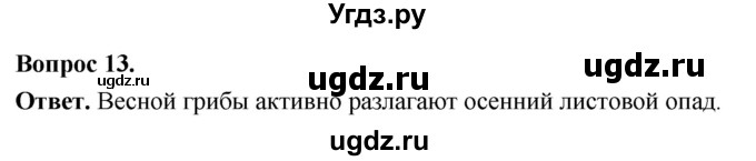 ГДЗ (Решебник) по биологии 8 класс Суматохин С.В. / часть 1 / §6 / объясните / 13