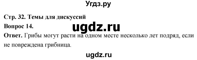 ГДЗ (Решебник) по биологии 8 класс Суматохин С.В. / часть 1 / §6 / темы для дискуссий / 14