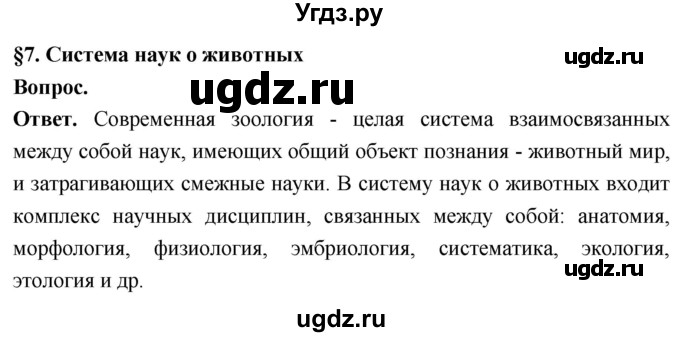 ГДЗ (Решебник) по биологии 8 класс Суматохин С.В. / часть 1 / §7 / вопрос в начале / 1
