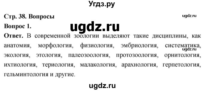ГДЗ (Решебник) по биологии 8 класс Суматохин С.В. / часть 1 / §7 / вопрос / 1