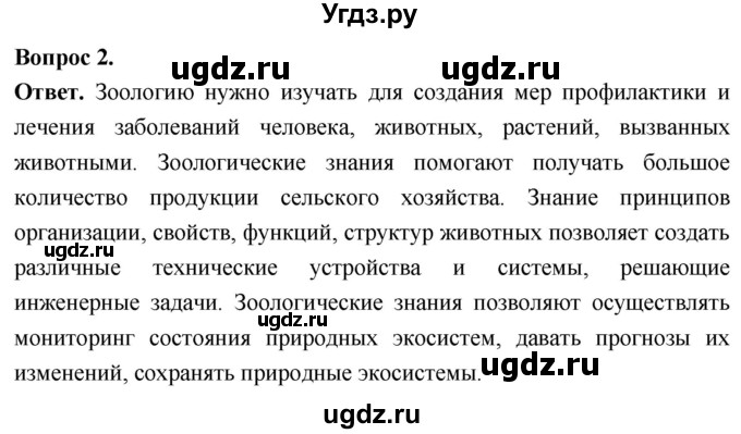 ГДЗ (Решебник) по биологии 8 класс Суматохин С.В. / часть 1 / §7 / вопрос / 2