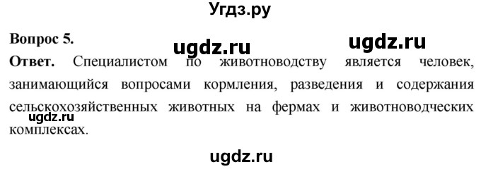 ГДЗ (Решебник) по биологии 8 класс Суматохин С.В. / часть 1 / §7 / вопрос / 5