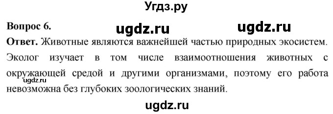 ГДЗ (Решебник) по биологии 8 класс Суматохин С.В. / часть 1 / §7 / вопрос / 6