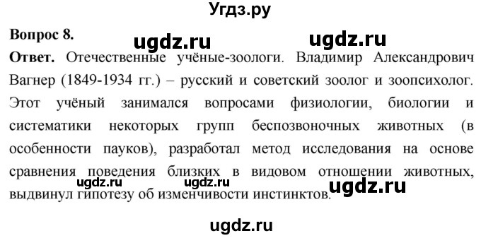 ГДЗ (Решебник) по биологии 8 класс Суматохин С.В. / часть 1 / §7 / задание / 8