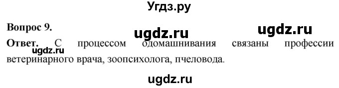 ГДЗ (Решебник) по биологии 8 класс Суматохин С.В. / часть 1 / §7 / задание / 9