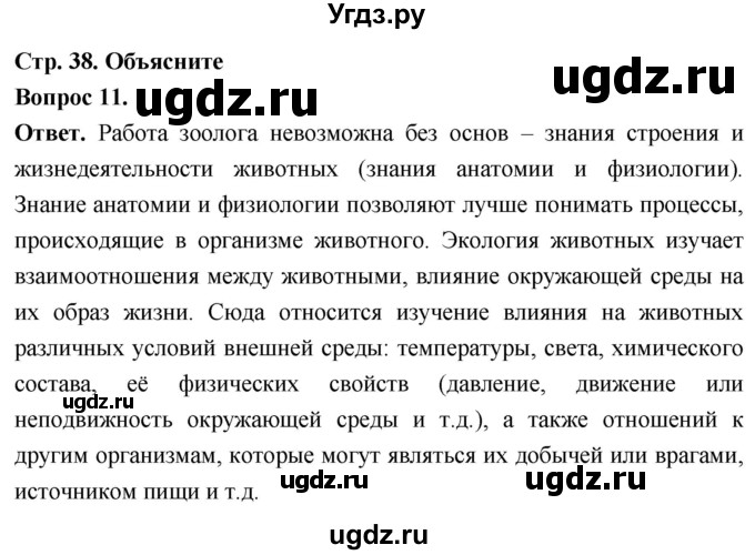 ГДЗ (Решебник) по биологии 8 класс Суматохин С.В. / часть 1 / §7 / объясните / 11