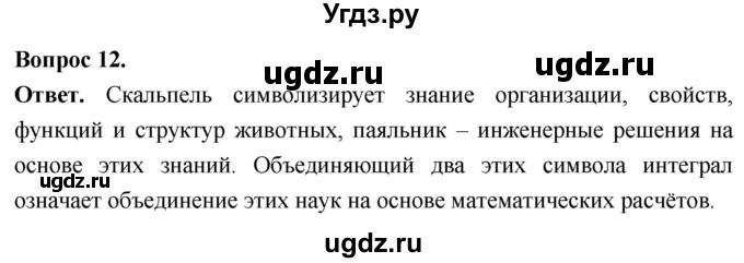 ГДЗ (Решебник) по биологии 8 класс Суматохин С.В. / часть 1 / §7 / объясните / 12