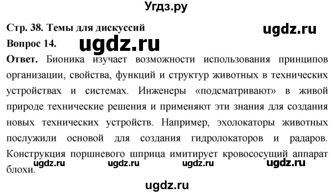 ГДЗ (Решебник) по биологии 8 класс Суматохин С.В. / часть 1 / §7 / темы для дискуссий / 14