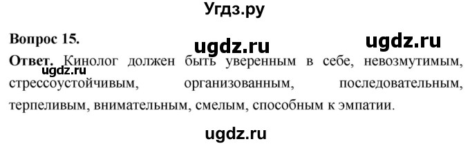 ГДЗ (Решебник) по биологии 8 класс Суматохин С.В. / часть 1 / §7 / темы для дискуссий / 15