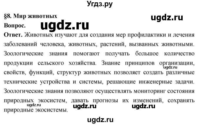 ГДЗ (Решебник) по биологии 8 класс Суматохин С.В. / часть 1 / §8 / вопрос в начале / 1