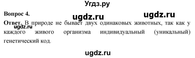 ГДЗ (Решебник) по биологии 8 класс Суматохин С.В. / часть 1 / §8 / вопрос / 4