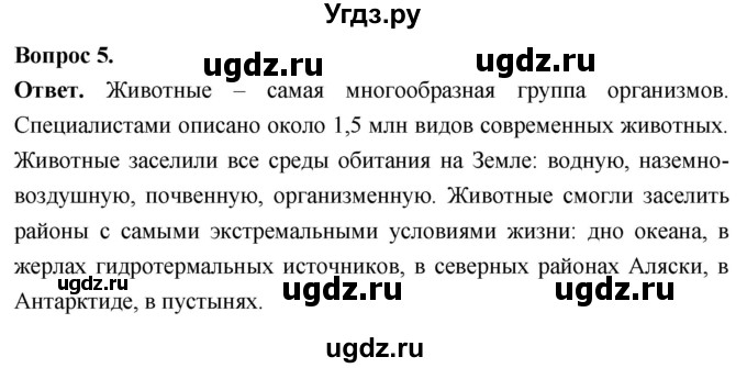 ГДЗ (Решебник) по биологии 8 класс Суматохин С.В. / часть 1 / §8 / вопрос / 5