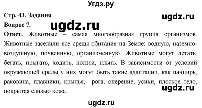 ГДЗ (Решебник) по биологии 8 класс Суматохин С.В. / часть 1 / §8 / задание / 7