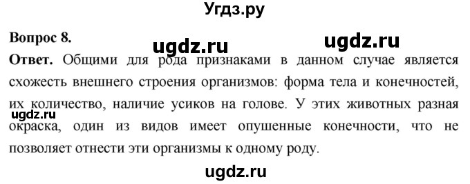 ГДЗ (Решебник) по биологии 8 класс Суматохин С.В. / часть 1 / §8 / задание / 8