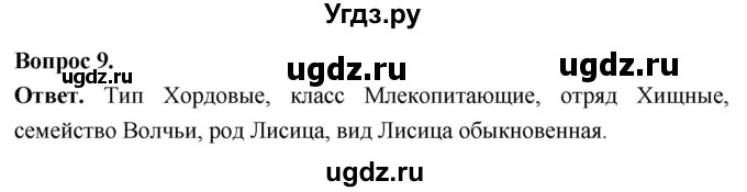 ГДЗ (Решебник) по биологии 8 класс Суматохин С.В. / часть 1 / §8 / задание / 9