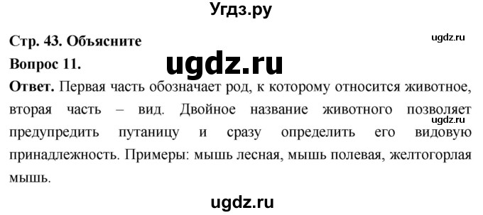 ГДЗ (Решебник) по биологии 8 класс Суматохин С.В. / часть 1 / §8 / объясните / 11
