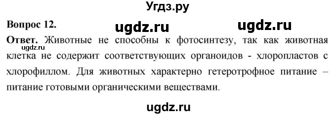 ГДЗ (Решебник) по биологии 8 класс Суматохин С.В. / часть 1 / §8 / объясните / 12