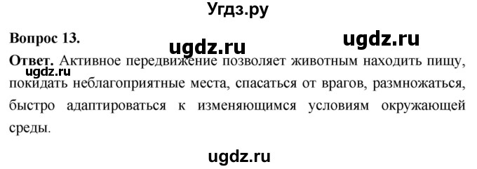 ГДЗ (Решебник) по биологии 8 класс Суматохин С.В. / часть 1 / §8 / объясните / 13