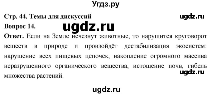 ГДЗ (Решебник) по биологии 8 класс Суматохин С.В. / часть 1 / §8 / темы для дискуссий / 14