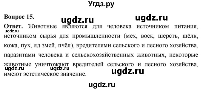 ГДЗ (Решебник) по биологии 8 класс Суматохин С.В. / часть 1 / §8 / темы для дискуссий / 15