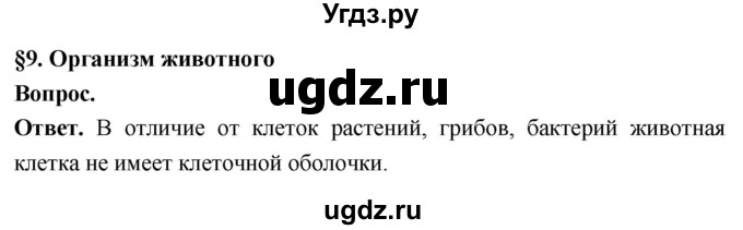 ГДЗ (Решебник) по биологии 8 класс Суматохин С.В. / часть 1 / §9 / вопрос в начале / 1