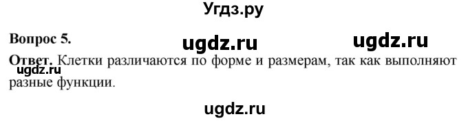 ГДЗ (Решебник) по биологии 8 класс Суматохин С.В. / часть 1 / §9 / практикум / 5