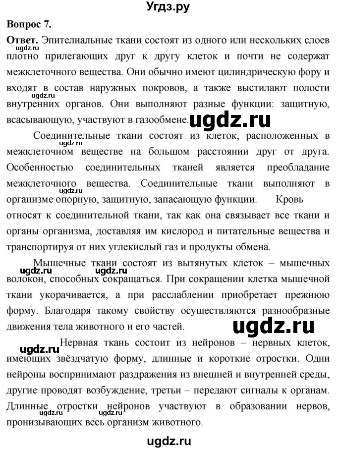 ГДЗ (Решебник) по биологии 8 класс Суматохин С.В. / часть 1 / §9 / практикум / 7