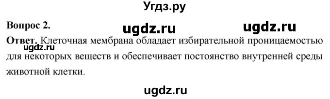 ГДЗ (Решебник) по биологии 8 класс Суматохин С.В. / часть 1 / §9 / вопрос / 2