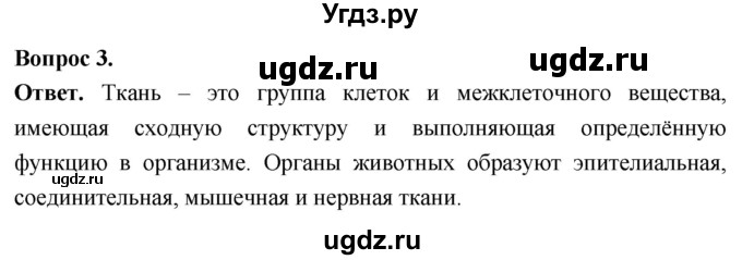 ГДЗ (Решебник) по биологии 8 класс Суматохин С.В. / часть 1 / §9 / вопрос / 3