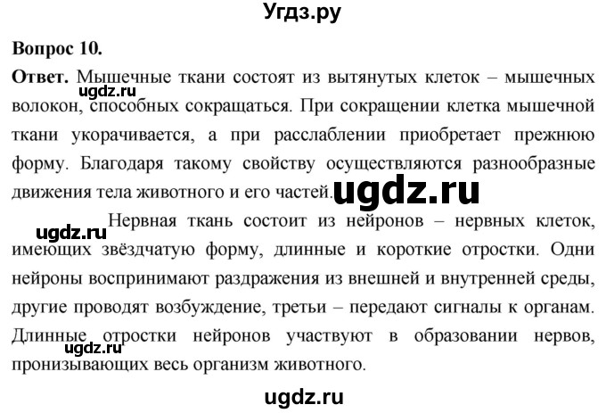 ГДЗ (Решебник) по биологии 8 класс Суматохин С.В. / часть 1 / §9 / задание / 10