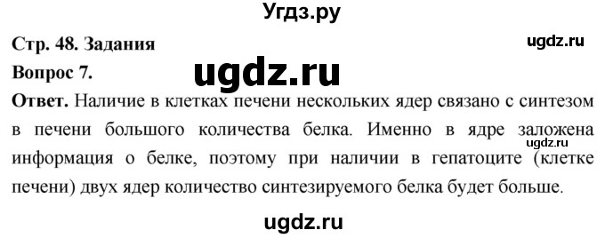 ГДЗ (Решебник) по биологии 8 класс Суматохин С.В. / часть 1 / §9 / задание / 7