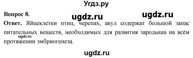 ГДЗ (Решебник) по биологии 8 класс Суматохин С.В. / часть 1 / §9 / задание / 8