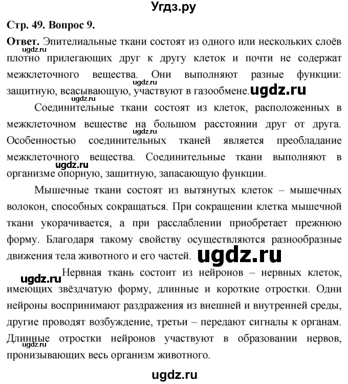 ГДЗ (Решебник) по биологии 8 класс Суматохин С.В. / часть 1 / §9 / задание / 9