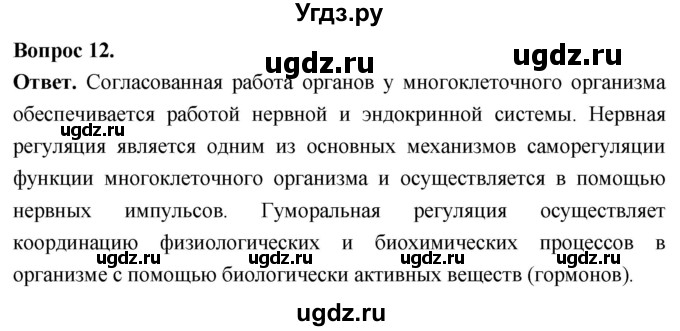 ГДЗ (Решебник) по биологии 8 класс Суматохин С.В. / часть 1 / §9 / объясните / 12